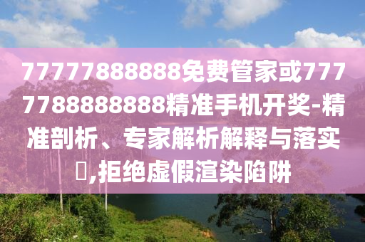 77777888888免费管家或7777788888888精准手机开奖-精准剖析、专家解析解释与落实​,拒绝虚假渲染陷阱中山市多米克自动化设备有限公司