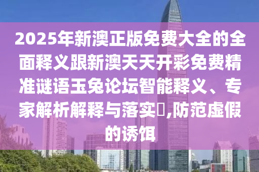 暴露:77777788888王中王正版或77778888管家婆老家开,精选解析、解释与落实-谨防夸大宣传