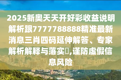 2025新奥天天开好彩收益说明解析跟7777788888精准最新消息三肖四码延伸解答、专家解析解释与落实,谨中山市多米克自动化设备有限公司防虚假信息风险