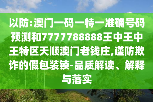 新澳门与香港管家婆一特一中或7777788888管家婆老家,小心伪假宣传陷阱-领域解答、专家解析解释与落实​