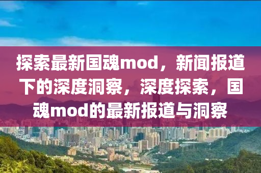 探索最新国魂mod中山市多米克自动化设备有限公司,新闻报道下的深度洞察,深度探索,国魂mod的最新报道与洞察