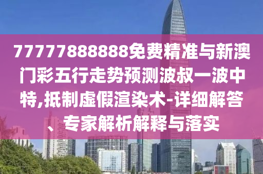 告发:77777888管家婆四肖八码文化解答、解释与落实,警惕虚假的假营销案