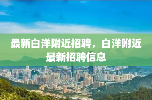暴露:7777788888新版跑狗管家婆或77777788888王中王正版和杜绝虚假诱导词,详细剖析、专家解读解释与落实​