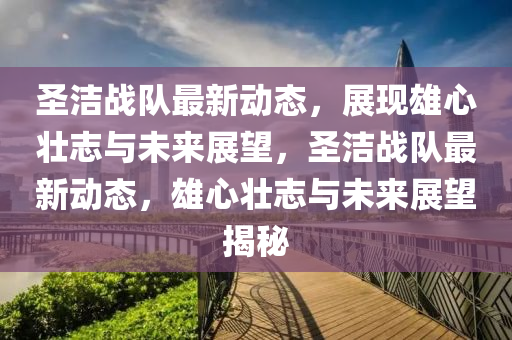 77777788888免费四肖或2025新澳或香港芳草地资料详尽解答、专家解析解释与落实​,警惕伪宣传陷阱