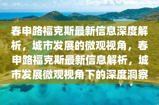 怀疑:2025新澳和香港芳草地资料或77777788888王中王正版,透彻释义、解释与落实-看穿不实的伪装