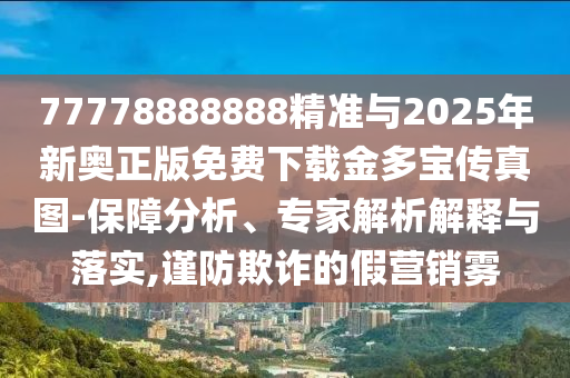 今晚新澳门9点35分开奖结果或今晚新澳门同香港9点35分开奖结果-案例解答、专家解读解释与落实​,留心误导的烟雾弹