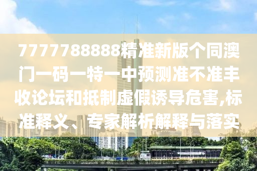 777788888888精准新疆与493333王中王凤凰网最新动态羊了个羊-常见释义、解释与落实,抵制欺诈的假诱导词