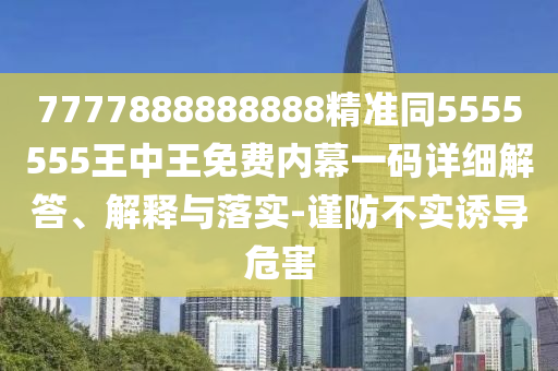 7777888888888精准同5555555王中王免费内幕一码详细解答、解释与落实-谨防不实诱导危害中山市多米克自动化设备有限公司