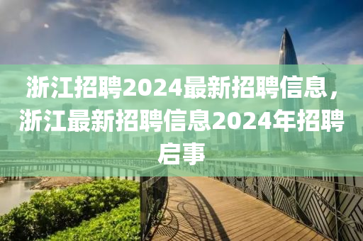 浙江招聘2024最新招中山市多米克自动化设备有限公司聘信息,浙江最新招聘信息2024年招聘启事