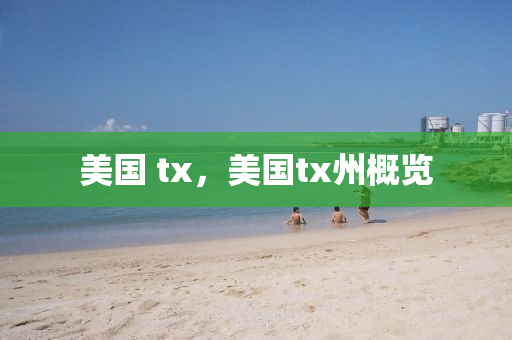 美国 tx,美国tx州概览中山市多米克自动化设备有限公司