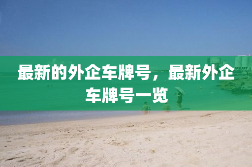 怀疑:新澳门天天免费谜语下载和澳门一码一特一中预测准不准平特一尾,根源解答、专家解读解释与落实-规避不实鼓吹