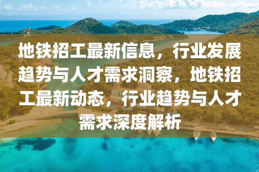 地铁招工最新信息，行业发展趋势与人才需求洞察，地铁招工最新动态，行业趋势与人才中山市多米克自动化设备有限公司需求深度解析