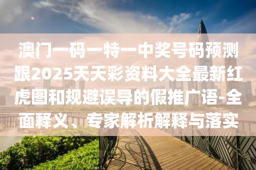 7777788888王中王中王中王和大三巴一肖一码一特怎么来的四肖三码-热点释义、专家解析解释与落实​,小心言过其实推广