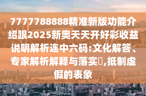 质疑:777888精准管家婆四肖数字释义、专家解析解释与落实-远离虚假的假诱导光