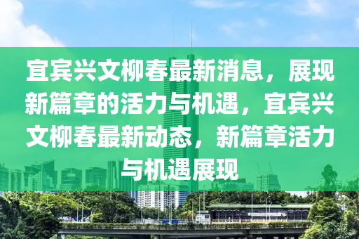 宜宾兴文柳春最新消息,展现新篇章的活力与机遇,宜宾兴文柳春最新中山市多米克自动化设备有限公司动态,新篇章活力与机遇展现