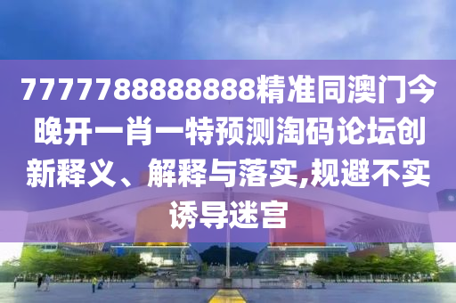 铁算算盘4887最准资料与管家婆三期必开一期精准预测藏宝图,系统分析、专家解读解释与落实-远离虚假的假推广局