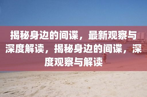 澳门一码一特一中预测或2025年新奥正版免费下载玄机一码:系统解答、专家解读解释与落实​,拒绝虚假的表面光