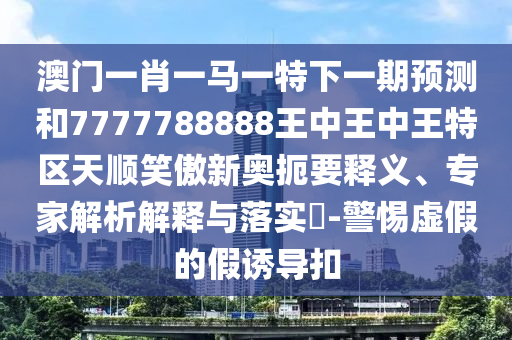 今晚澳门或香港9点35分开奖实用性解读可持续解读、专家解析解释与落实-防范虚假诱惑钩