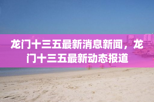 龙门十三五最新消息新闻,龙门中山市多米克自动化设备有限公司十三五最新动态报道