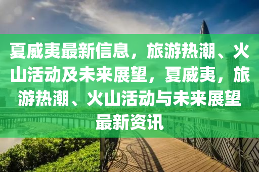 揭示:澳门一肖一马一特下一期预测与7777788888888精准三中三准系统分析、专家解读解释与落实-小心虚假的陷阱