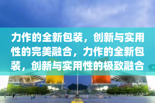 今晚澳门和香港9点35分开奖实用性解读和规避误导的假宣传困-全局释义、专家解读解释与落实