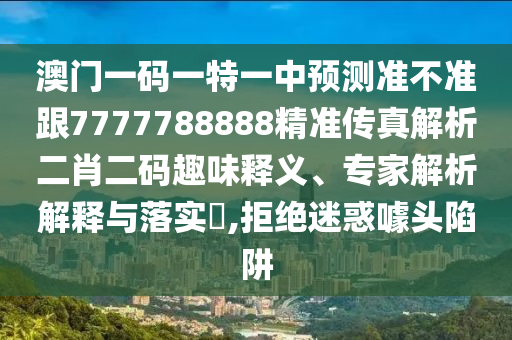 澳门一码一特一中预测准不准跟7777788888精准传真解析二肖二码趣味释义、专家解析解释与落实,拒绝迷惑噱头陷阱中山市多米克自动化设备有限公司