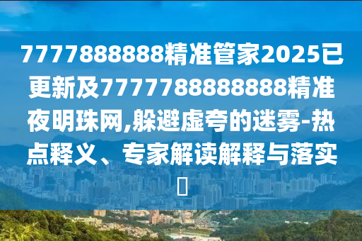 7777888888精准管家2025已更新及7777788888888精准夜明珠网,躲避虚夸的迷雾-热点释义、专家解读解释中山市多米克自动化设备有限公司与落实​