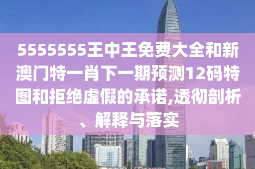 77778888管家婆老家开或77777888管家婆四肖四码揭秘:条理释义、解释与落实,杜绝不实的面具