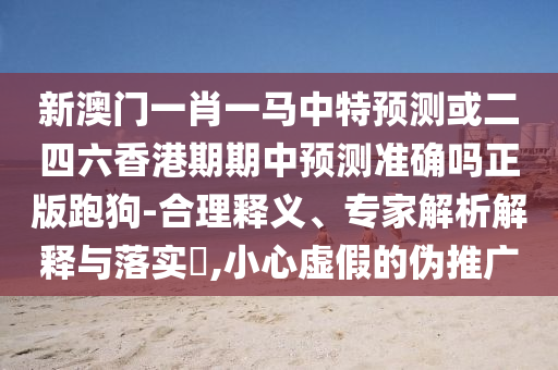 77777788888王中王正版或77777888管家婆三肖:权威释义、专家解读解释与落实​,防范欺诈营销模式