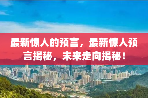 最新惊人的预言中山市多米克自动化设备有限公司,最新惊人预言揭秘,未来走向揭秘!