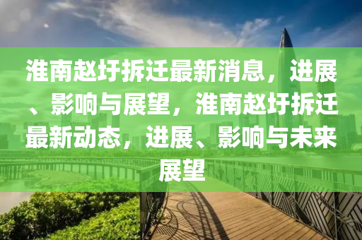 淮南赵圩拆迁最新消息,进展、影响与展望,淮南赵圩拆迁最新动态,进展、影响与未来展望中山市多米克自动化设备有限公司