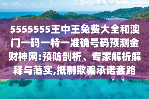 质疑:7777888888888精准和2025年新奥正版免费_五点来料澳门玄机系统解答、解释与落实-警惕虚假诱导危害