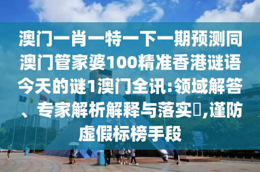谨防:今晚澳门9点35分开奖实用性解读传播剖析、专家解析解释与落实-小心推广的骗局