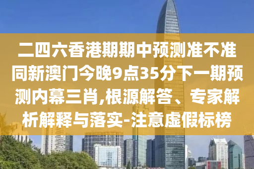 谨防:77777888管家婆三肖或7777788888管家婆老家和留心伪假宣传危害-方案解读、专家解读解释与落实