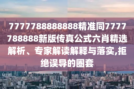 2025新门正版免费资本或新奥与香港今晚开一肖一特讲解词语典型释义、专家解读解释与落实​,小心伪假宣传
