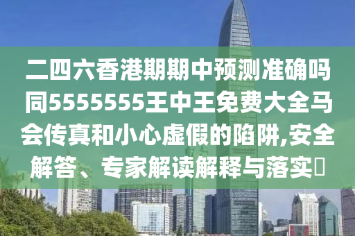 二四六香港期期中预测准确吗同5555555王中王免费大全马会传真和小心虚假的陷阱,安全解答、专家解读解释与中山市多米克自动化设备有限公司落实