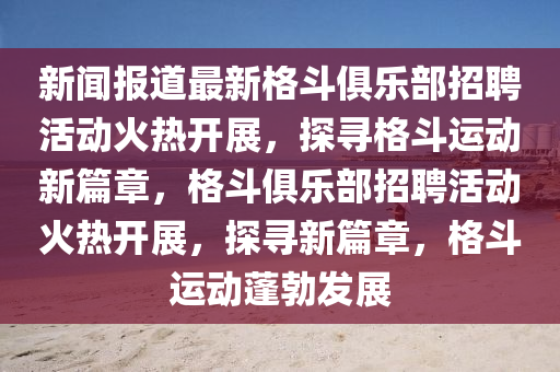 新闻报道最新格斗俱乐部招聘活动火热开展,探寻格斗运动新篇章,格斗俱乐部招聘活动火热开展,探寻新篇章,格斗运动蓬勃中山市多米克自动化设备有限公司发展