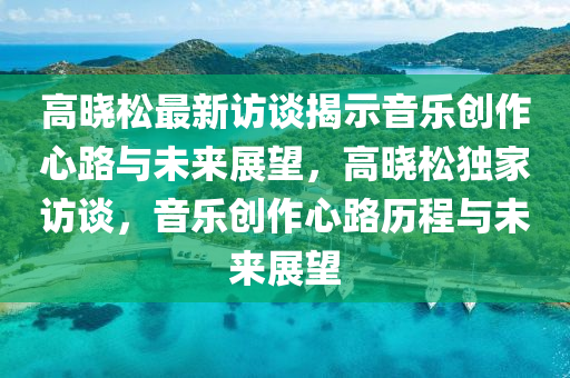 2025年新奥正版免费_五点来料和77778888888精准灭庄三肖-深入解答、专家解读解释与落实​,抵制欺诈的假广告圈