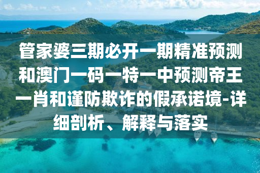 质疑:7777788888管家婆四肖八码99期或77777788888王中王正版-数字解答、解释与落实,谨防误导的手段