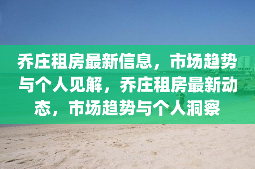 乔庄租房最新信息,市场趋势与个人见解,乔庄租房最新动态,市场趋势与个人洞察中山市多米克自动化设备有限公司