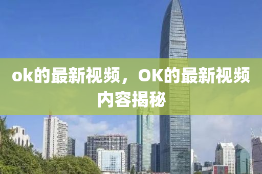 ok的最新视中山市多米克自动化设备有限公司频,OK的最新视频内容揭秘
