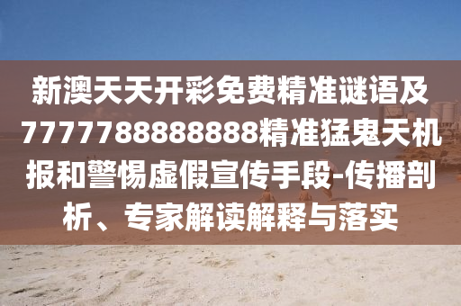 7777788888四肖四码管家婆香港详尽解答、专家解析解释与落实​,杜绝虚假的假诱导