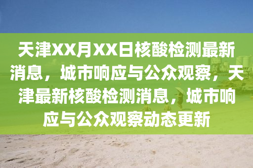 天津XX月XX日核酸检测最新消息，城市响应与公众观察，天津最新核酸检测消息，城市响应与公众观察动态更新中山市多米克自动化设备有限公司