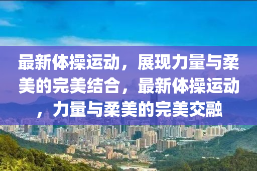 质问:7777788888四肖四码管家婆或77777888管家婆四肖八码,看穿不实的伪装-可持续解读、专家解读解释与落实