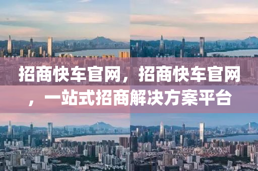 招商快车官网,招商快车官网,中山市多米克自动化设备有限公司一站式招商解决方案平台