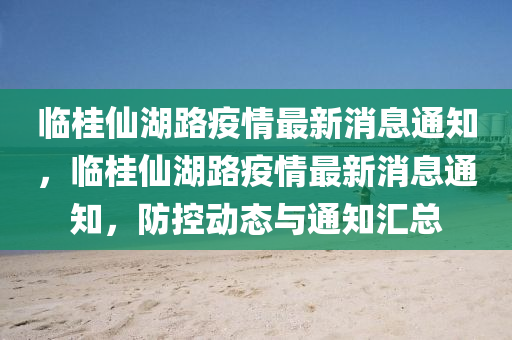 临桂仙湖路疫情最新消息通知,临桂仙湖路疫情最新消息通知,防控动态与通知汇总中山市多米克自动化设备有限公司