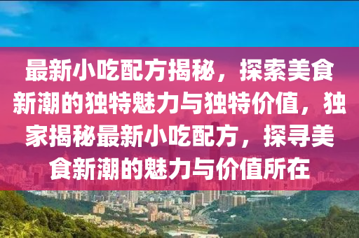 77778888管家婆老家开,实用剖析、专家解析解释与落实​-拒绝不实的假营销套