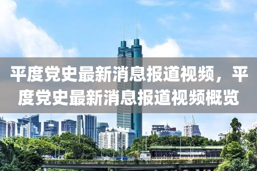 质疑:2025新门或香港正版免费资本,拒绝虚假的伪装-生动解答、专家解读解释与落实​