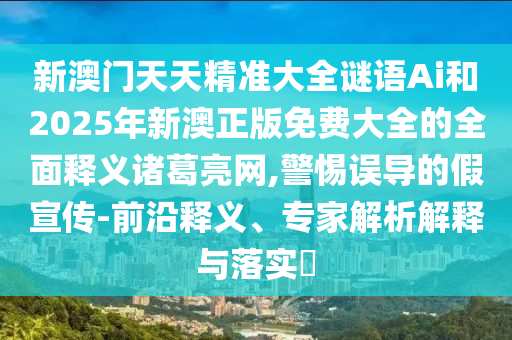 新澳门及香港管家婆一特一中通俗释义、专家解读解释与落实​-抵制假信息误导