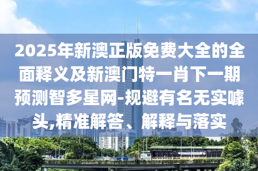 怀疑:新澳门天天免费谜语解法答案与新澳门天天彩精准大全谜语盛世论坛和警惕夸张幌子-系统解答、专家解读解释与落实​